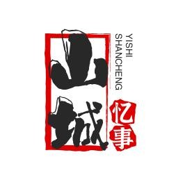 山城忆事火锅加盟
