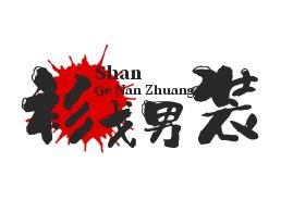 衫戈男装加盟