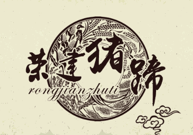 荣建猪蹄品牌logo