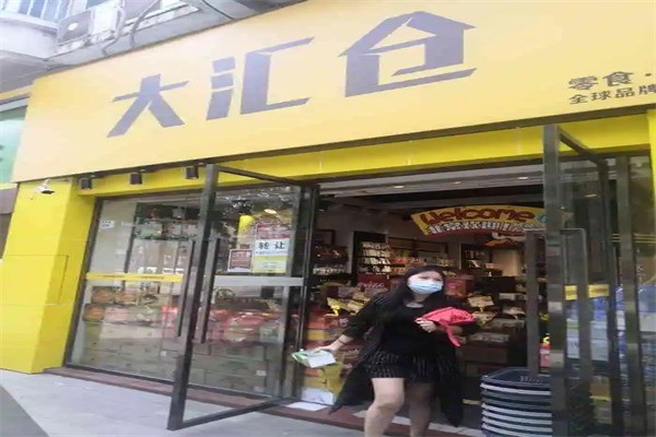 大汇仓进口零食产品 门店图片