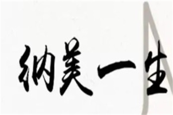 纳美一生加盟