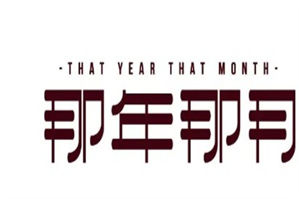那年那月鞋子加盟