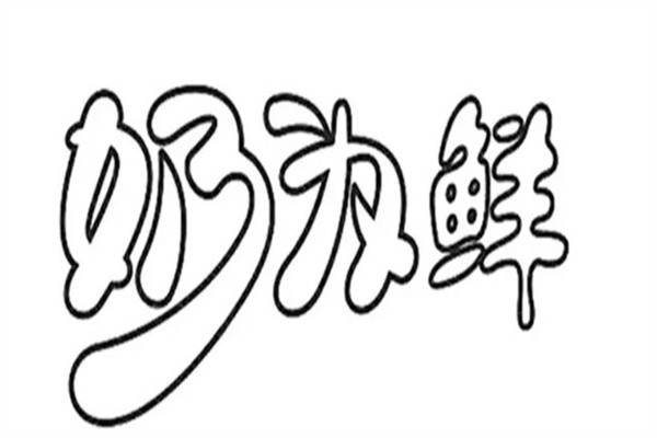 奶为鲜加盟