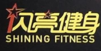 闪亮健身俱乐部加盟