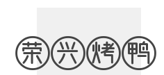 荣兴烤鸭品牌logo