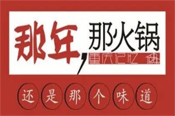 那年那火锅加盟