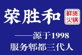 荣胜和火锅加盟