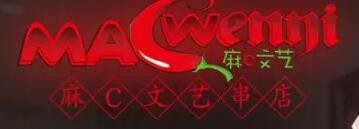 麻c文艺冷锅串串加盟