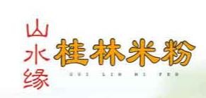 山水缘桂林米粉加盟