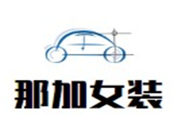 那加女装品牌logo