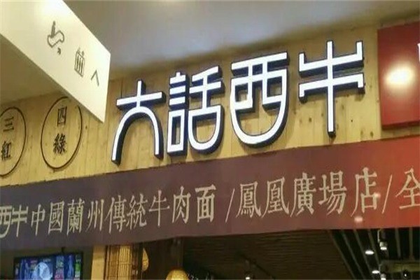 大话西牛产品 门店图片
