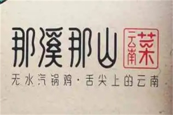 那溪那山云南菜加盟