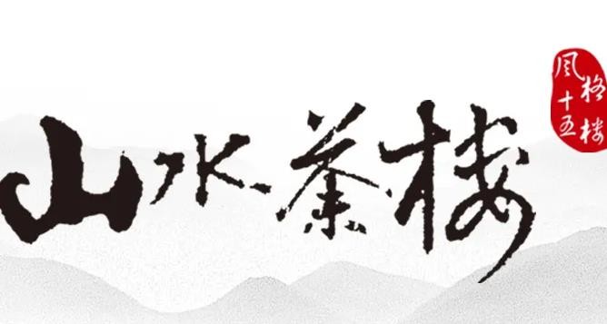 山水茶楼加盟