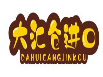 大汇仓进口零食加盟