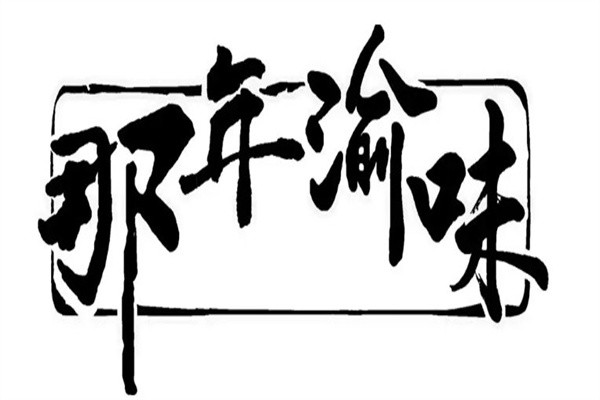 那年渝味加盟