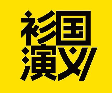 衫国演义服饰品牌logo