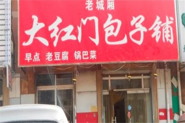 大红门包子产品 门店图片
