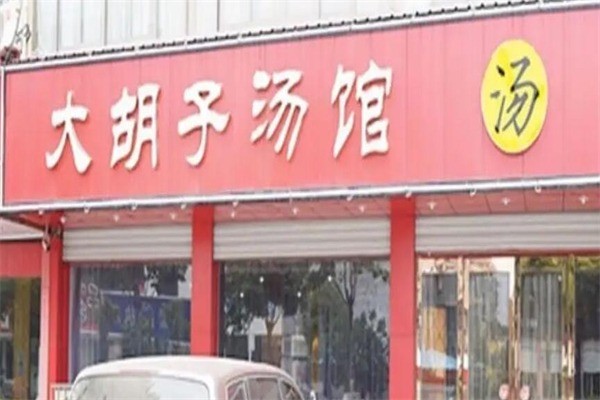 大胡子汤馆产品 门店图片