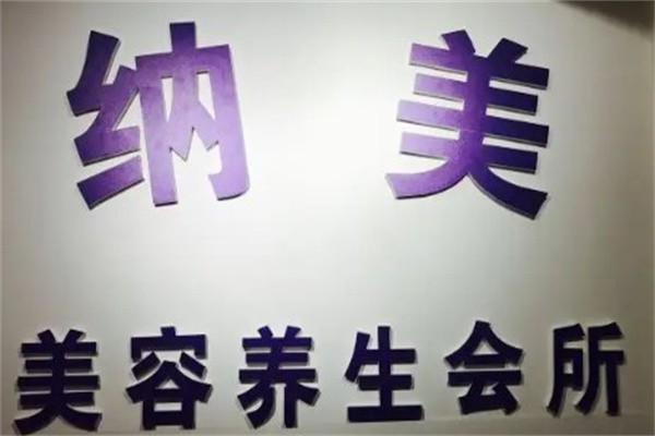 纳美美容养生馆品牌logo