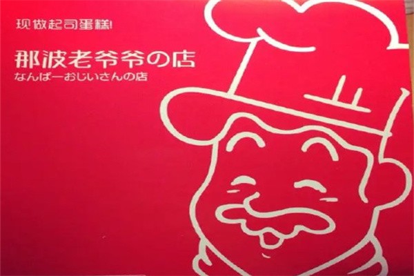 那波爷爷的店加盟