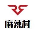麻辣村加盟