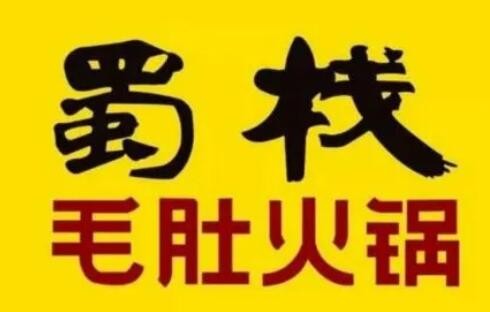 蜀栈毛肚火锅加盟
