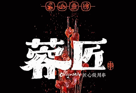 蓉匠串串火锅