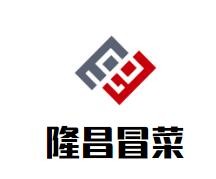 隆昌冒菜加盟
