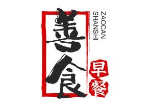 善食早餐加盟