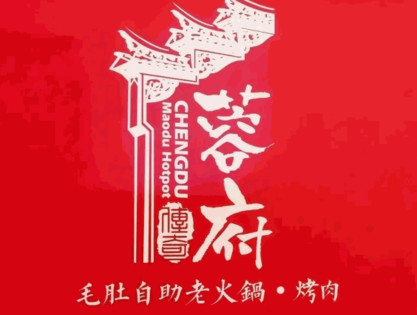 蓉府毛肚自助火锅加盟