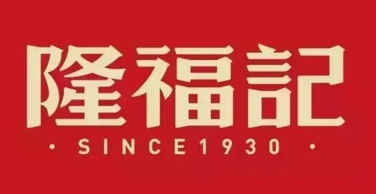 隆福记加盟