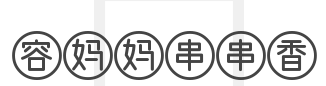 容妈妈串串香加盟