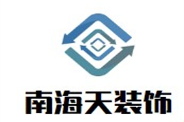 南海天装饰加盟