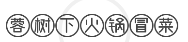 蓉小宝串串火锅加盟