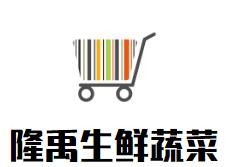 隆禹生鲜蔬菜加盟