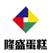 隆盛蛋糕加盟