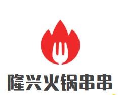 隆兴小龙女火锅串串加盟