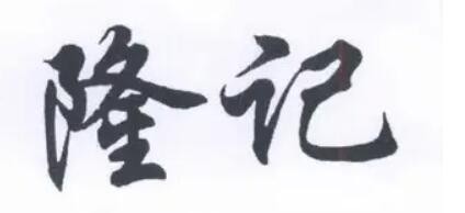 隆记食品加盟