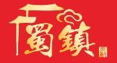蜀镇鲜货火锅加盟