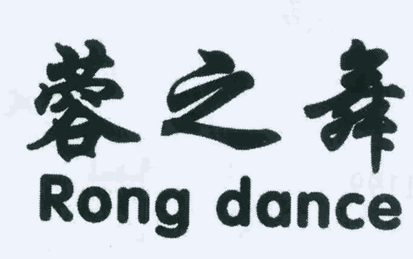 蓉之舞舞蹈服加盟