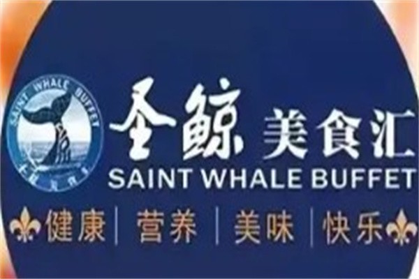 圣鲸美食汇自助餐加盟