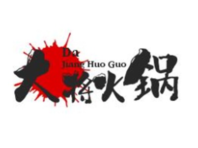 大将火锅加盟