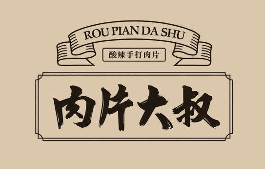 肉片大叔加盟