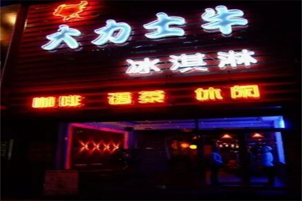大力士牛冰淇淋产品 门店图片