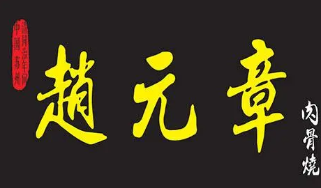 赵元章肉骨烧加盟
