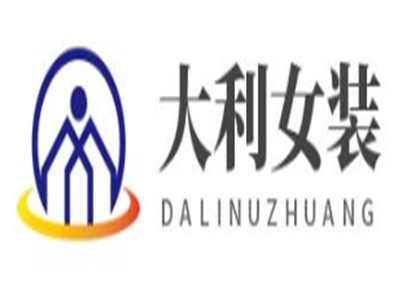 大利女装加盟