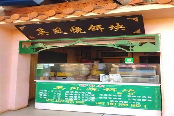 大理英凤烧饵块产品 门店图片