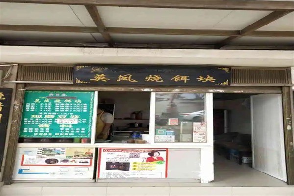 大理英凤烧饵块产品 门店图片