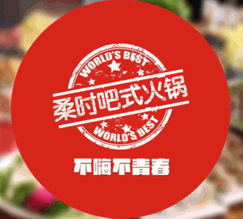 柔时的小板凳吧式火锅加盟