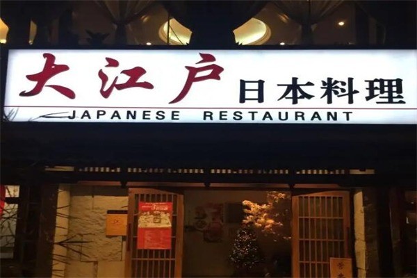 大江户日本料理店产品 门店图片